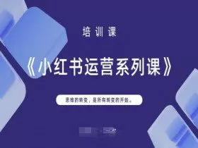小红书运营系列课，思维的转变，是所有转变的开始