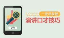 【演讲高手】一堂课掌握演讲口才技巧