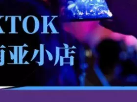 Tiktok东南亚跨境小店运营班，一门专业的TK小店运营培训课