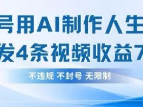 用AI做人生感悟视频，4条视频当天收益782