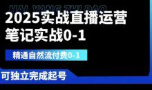 2025实战直播运营0-1，精通自然流付费0-1，可独立完成起号