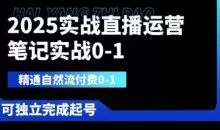 2025实战直播运营0-1，精通自然流付费0-1，可独立完成起号