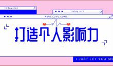 打造个人影响力个人发展