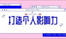 打造个人影响力个人发展