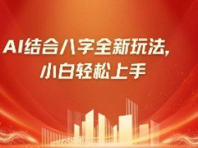 八字小白靠AI躺挣，市场需求暴涨500%