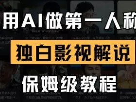 用AI做第一人称独白影视解说，手把手教学，保姆级教程