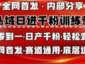 私域日进千粉训练营，全网首发，从0开始带你做好私域，适用于任何赛道，让日产千粉不再是梦