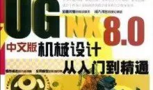 UG NX 8.0中文版机械设计从入门到精通