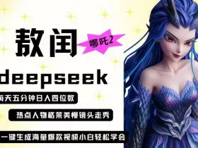 deepseek+哪吒2敖润姑姑走秀+爆款视频，起号快，爆款多，每天五分钟，日入四位数