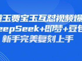 持续爆火的林黛玉贾宝玉互怼视频，比爽文还好看，利用DeepSeek+即梦+豆包就可以完美复刻