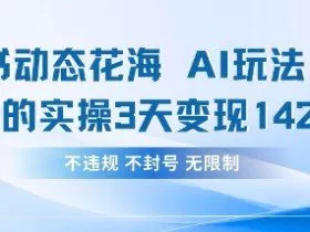 小红书动态花海AI玩法，我们实操3天变现1420