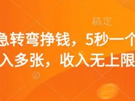 脑筋急转弯挣钱，5秒一个，日入多张，收入无上限【揭秘】