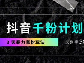 抖音千粉计划，最新玩法三天暴力涨千粉，一天到手5张
