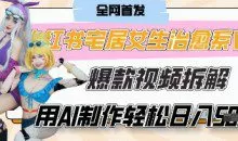 AI宅居女生的一天”治愈系vlog动画视频，7天长粉破千，0成本制作有手就会