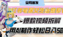 AI宅居女生的一天”治愈系vlog动画视频，7天长粉破千，0成本制作有手就会