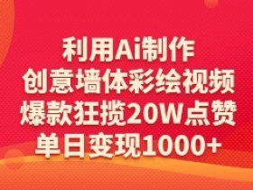 利用Ai制作创意墙体彩绘视频，爆款狂揽20W点赞，单日变现数张