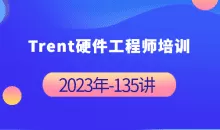 Trent硬件工程师培训完整135讲