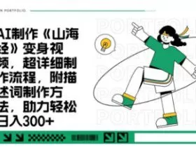 一个月十几W点赞妖怪变身视频，十分钟教会你(超详细制作流程) 分段