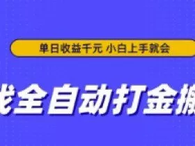 游戏全自动打金搬砖，无需手动操作，单日收益上千，小白上手就会【揭秘】