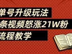 书单号升级玩法，78条视频怒涨21W粉，全流程教学