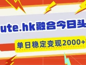 aute.hk融合今日头条，一键复制粘贴，单日稳定变现多张【揭秘】