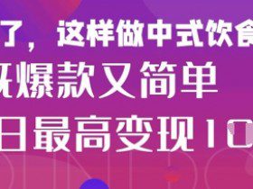 疯狂爆火！小红书等平台的女性中餐养生视频，小白轻松制作，快速拿到结果