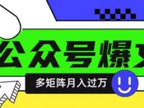 使用DeepSeek十分钟写100篇公众号爆文，多账号矩阵操作轻松月入过W