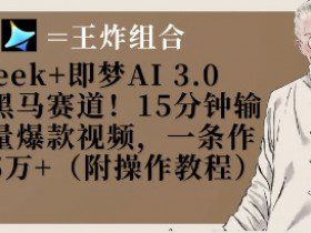 Deepseek+即梦AI3.0玩法，黑马赛道！15分钟输出高质量爆款视频，一条作品涨粉5W+