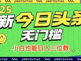 最新头条火爆赛道，无门槛操作简单，小白也能日入三位数【揭秘】