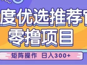 零撸小项目，百度优选推荐官，简单好操作，小白也可轻松上手，矩阵操作，日入3张