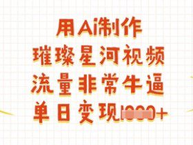 用Ai制作璀璨星河视频，流量非常牛逼，单日变现多张