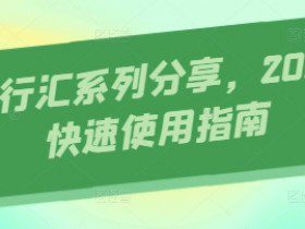 AI知行汇系列分享，2025AI快速使用指南