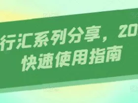 AI知行汇系列分享，2025AI快速使用指南