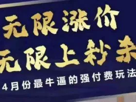 4月12号拼多多线上课，无限涨价，无限上秒杀，4月份最牛逼的强付费玩法