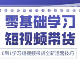 2025抖音全新短视频带货运营技巧，千款图片+万条文案+详细视频课程，零基础学习短视频带货