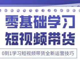 2025抖音全新短视频带货运营技巧，千款图片+万条文案+详细视频课程，零基础学习短视频带货