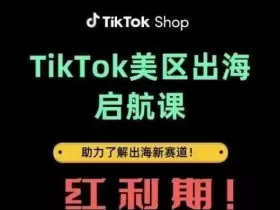 TikTok出海启航课(美区)助力了解出海红利新赛道