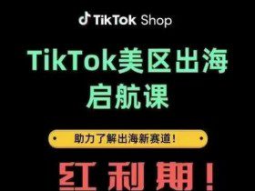 TikTok出海启航课(美区)助力了解出海红利新赛道