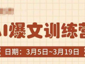 AI爆文训练营，爆文底层逻辑与实操，3分钟搞定一篇爆文