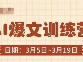 AI爆文训练营，爆文底层逻辑与实操，3分钟搞定一篇爆文