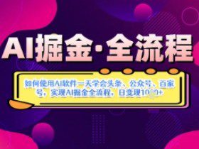 AI掘金实战营揭秘：如何使用AI软件一天学会头条、公众号、百家号，实现AI掘金全流程，日变现数张