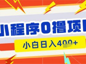 微信小程序小游戏0撸看广告挣收益，小白日入多张