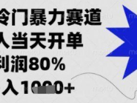 闲鱼暴力掘金，一单90%利润，新人轻松日入多张【揭秘】
