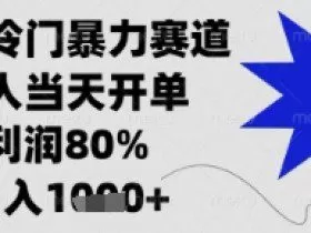闲鱼暴力掘金，一单90%利润，新人轻松日入多张【揭秘】