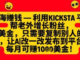 利用kicksta平台帮老外涨粉挣美金，每月收益1000美刀