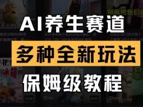 AI养生赛道，多种全新玩法，保姆级教程拆解