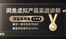 闲鱼虚拟产品实战讲解，新手一部手机即可操作，副业月利润可达5k+