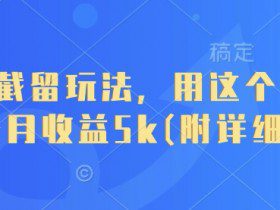 短剧截留玩法，用这个方法，一个月收益5k(附详细教程)