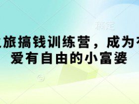 寻宝之旅搞钱训练营，成为有钱有爱有自由的小富婆