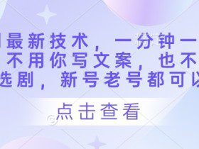 短剧最新技术，一分钟一条作品，不用你写文案，也不用你选剧，新号老号都可以